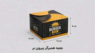 جعبه همبرگر بیرون بر با چاپ اختصاصی در سایت چاپ آنلاین چاپاتو